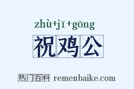 祝鸡公是什么意思的图片
